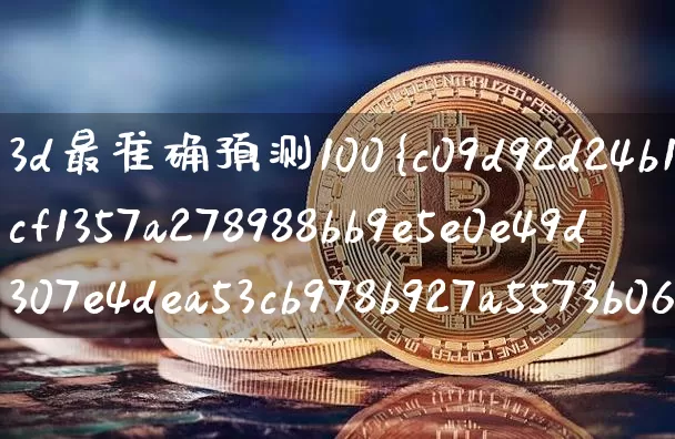 3d最准确预测100%(3d最准确预测100%免费)_https://www.czytfl.com_期货走势_第1张