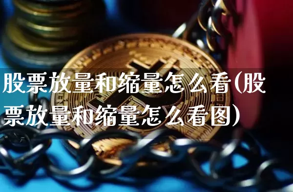 股票放量和缩量怎么看(股票放量和缩量怎么看图)_https://www.czytfl.com_期货走势_第1张