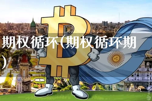 期权循环(期权循环期)_https://www.czytfl.com_期货走势_第1张