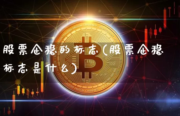 股票企稳的标志(股票企稳标志是什么)_https://www.czytfl.com_期货走势_第1张