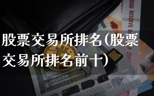 股票交易所排名(股票交易所排名前十)_https://www.czytfl.com_期货价格_第1张