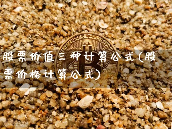 股票价值三种计算公式(股票价格计算公式)_https://www.czytfl.com_期货走势_第1张