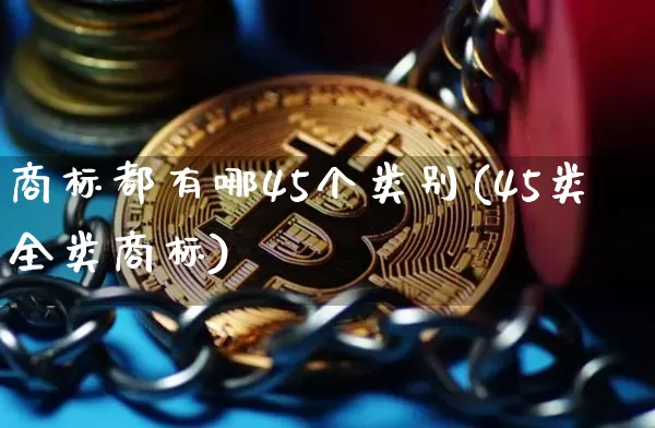 商标都有哪45个类别(45类全类商标)_https://www.czytfl.com_期货价格_第1张