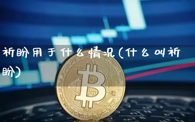 祈盼用于什么情况(什么叫祈盼)_https://www.czytfl.com_期货走势_第1张