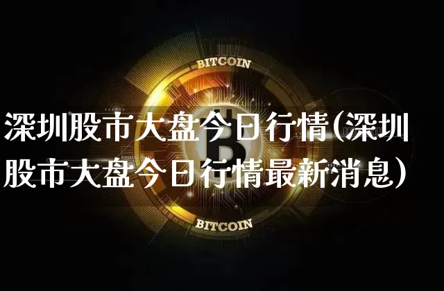 深圳股市大盘今日行情(深圳股市大盘今日行情最新消息)_https://www.czytfl.com_期货价格_第1张