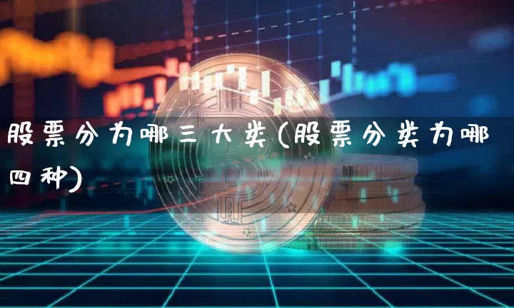 股票分为哪三大类(股票分类为哪四种)_https://www.czytfl.com_期货走势_第1张