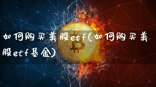 如何购买美股etf(如何购买美股etf基金)_https://www.czytfl.com_期货走势_第1张