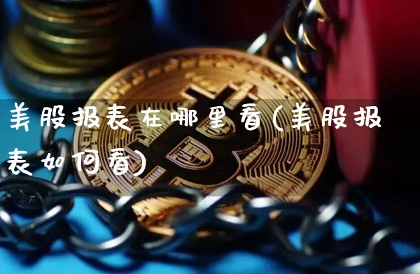 美股报表在哪里看(美股报表如何看)_https://www.czytfl.com_期货_第1张