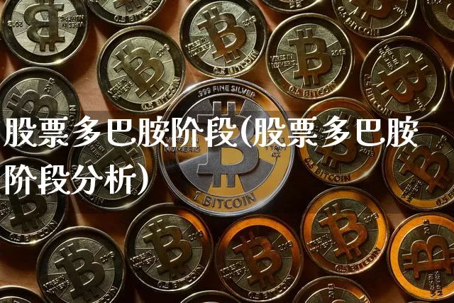 股票多巴胺阶段(股票多巴胺阶段分析)_https://www.czytfl.com_期货走势_第1张