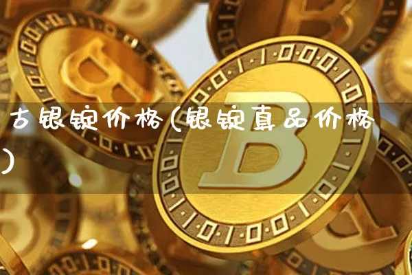 古银锭价格(银锭真品价格)_https://www.czytfl.com_期货行情_第1张