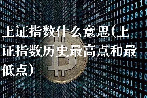 上证指数什么意思(上证指数历史最高点和最低点)_https://www.czytfl.com_期货走势_第1张