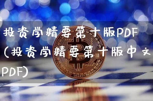 投资学精要第十版PDF(投资学精要第十版中文PDF)_https://www.czytfl.com_期货走势_第1张