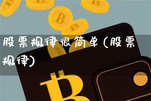 股票规律很简单(股票规律)_https://www.czytfl.com_期货走势_第1张