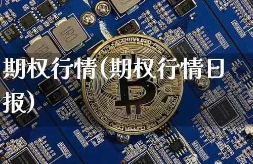 期权行情(期权行情日报)_https://www.czytfl.com_期货走势_第1张