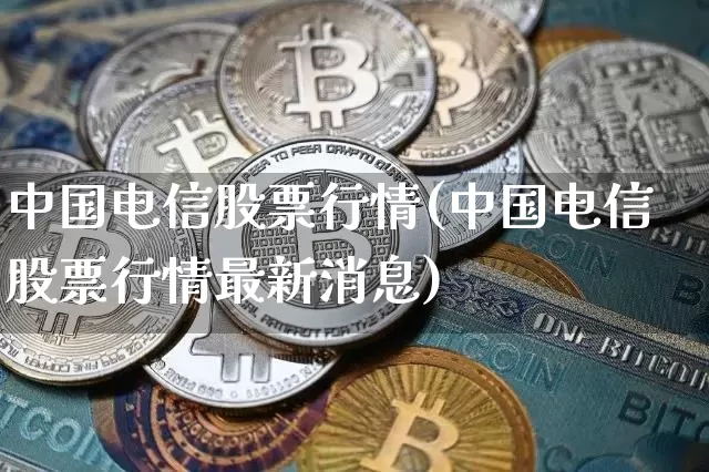 中国电信股票行情(中国电信股票行情最新消息)_https://www.czytfl.com_期货_第1张