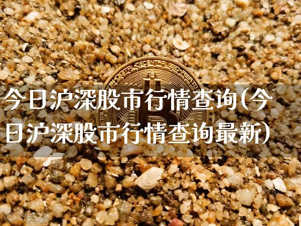 今日沪深股市行情查询(今日沪深股市行情查询最新)_https://www.czytfl.com_期货走势_第1张