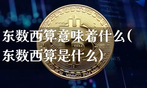 东数西算意味着什么(东数西算是什么)_https://www.czytfl.com_期货价格_第1张