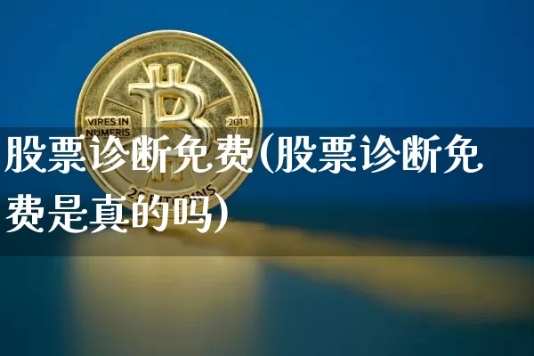股票诊断免费(股票诊断免费是真的吗)_https://www.czytfl.com_期货走势_第1张