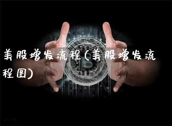 美股增发流程(美股增发流程图)_https://www.czytfl.com_期货价格_第1张