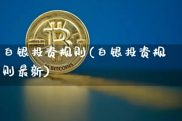 白银投资规则(白银投资规则最新)_https://www.czytfl.com_期货价格_第1张