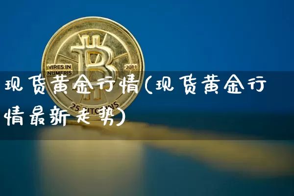 现货黄金行情(现货黄金行情最新走势)_https://www.czytfl.com_期货行情_第1张