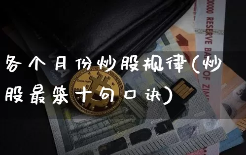 各个月份炒股规律(炒股最笨十句口诀)_https://www.czytfl.com_期货行情_第1张