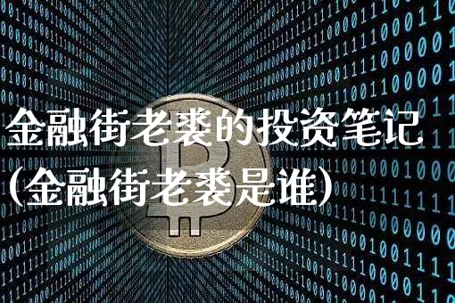 金融街老裘的投资笔记(金融街老裘是谁)_https://www.czytfl.com_期货价格_第1张
