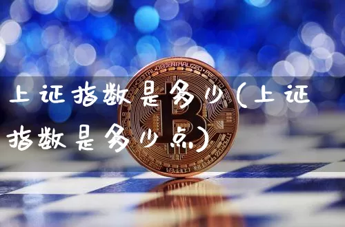上证指数是多少(上证指数是多少点)_https://www.czytfl.com_期货走势_第1张