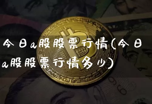 今日a股股票行情(今日a股股票行情多少)_https://www.czytfl.com_期货_第1张