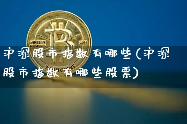 沪深股市指数有哪些(沪深股市指数有哪些股票)_https://www.czytfl.com_期货_第1张