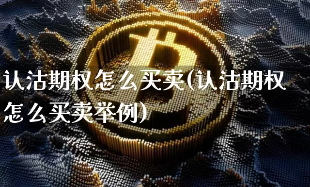 认沽期权怎么买卖(认沽期权怎么买卖举例)_https://www.czytfl.com_期货走势_第1张