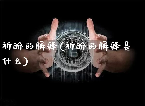 祈盼的解释(祈盼的解释是什么)_https://www.czytfl.com_期货价格_第1张