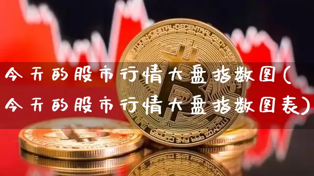 今天的股市行情大盘指数图(今天的股市行情大盘指数图表)_https://www.czytfl.com_期货走势_第1张