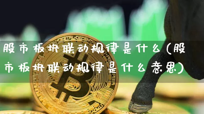 股市板块联动规律是什么(股市板块联动规律是什么意思)_https://www.czytfl.com_期货行情_第1张