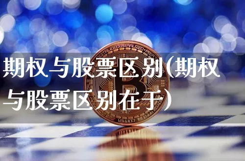 期权与股票区别(期权与股票区别在于)_https://www.czytfl.com_期货走势_第1张