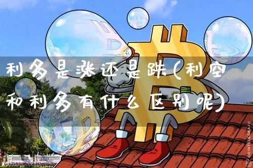 利多是涨还是跌(利空和利多有什么区别呢)_https://www.czytfl.com_期货行情_第1张