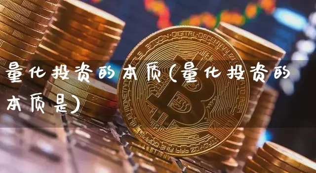 量化投资的本质(量化投资的本质是)_https://www.czytfl.com_期货走势_第1张