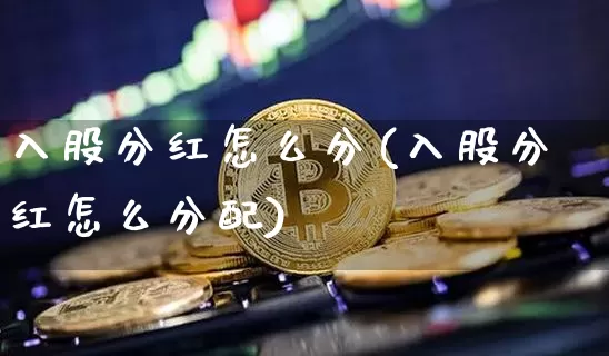 入股分红怎么分(入股分红怎么分配)_https://www.czytfl.com_期货_第1张