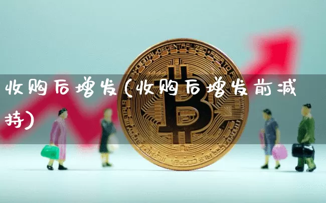 收购后增发(收购后增发前减持)_https://www.czytfl.com_期货走势_第1张