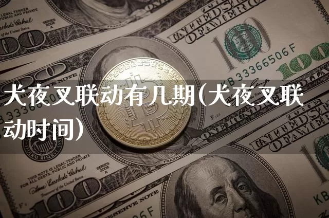 犬夜叉联动有几期(犬夜叉联动时间)_https://www.czytfl.com_期货_第1张