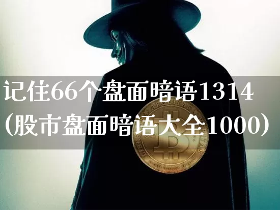 记住66个盘面暗语1314(股市盘面暗语大全1000)_https://www.czytfl.com_期货走势_第1张