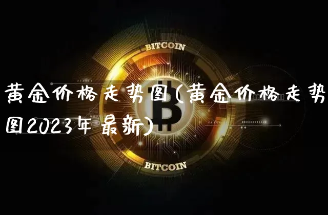 黄金价格走势图(黄金价格走势图2023年最新)_https://www.czytfl.com_期货行情_第1张