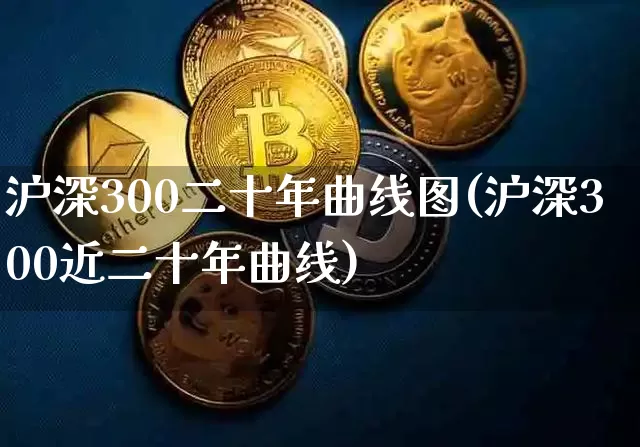 沪深300二十年曲线图(沪深300近二十年曲线)_https://www.czytfl.com_期货走势_第1张
