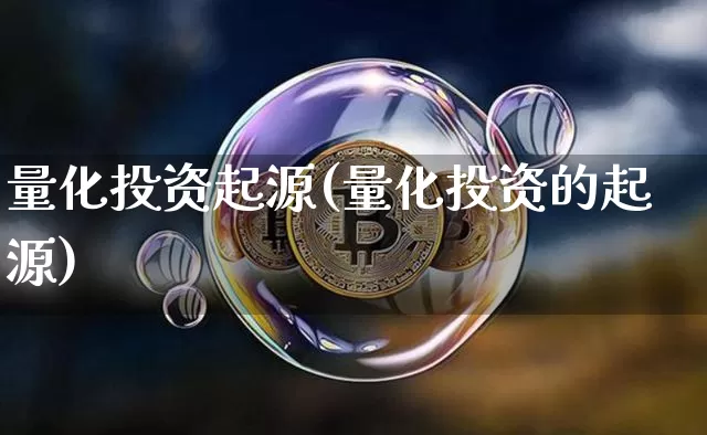 量化投资起源(量化投资的起源)_https://www.czytfl.com_期货行情_第1张