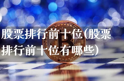股票排行前十位(股票排行前十位有哪些)_https://www.czytfl.com_期货价格_第1张