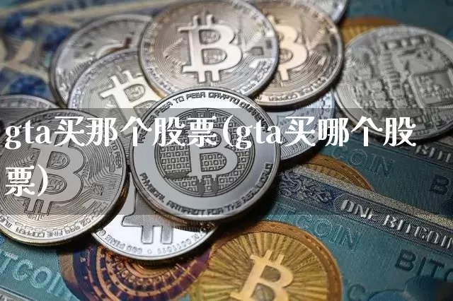 gta买那个股票(gta买哪个股票)_https://www.czytfl.com_期货走势_第1张