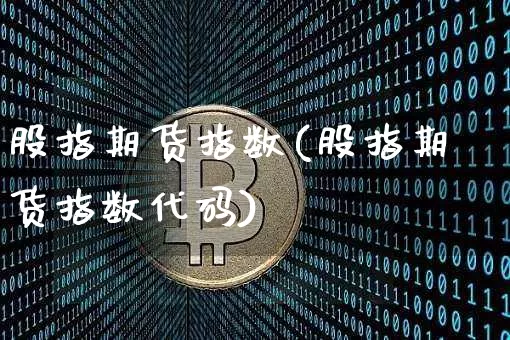 股指期货指数(股指期货指数代码)_https://www.czytfl.com_期货行情_第1张