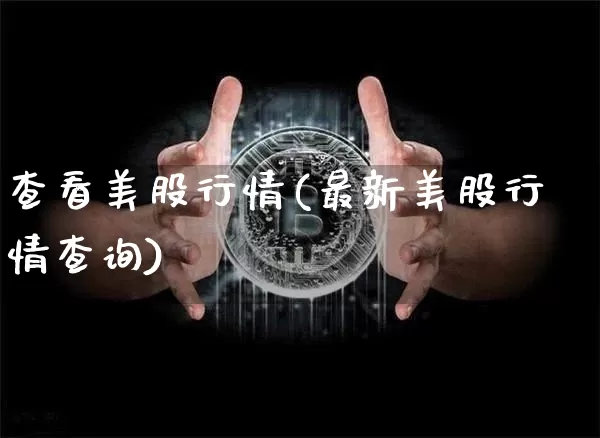 查看美股行情(最新美股行情查询)_https://www.czytfl.com_期货走势_第1张