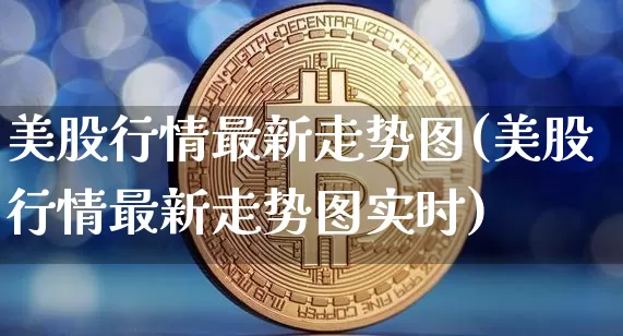 美股行情最新走势图(美股行情最新走势图实时)_https://www.czytfl.com_期货价格_第1张