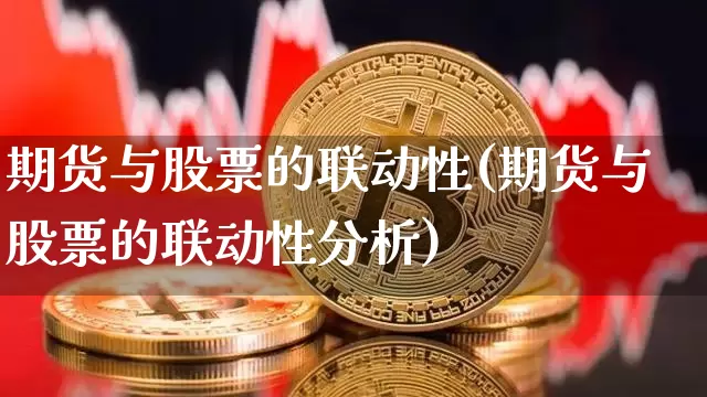 期货与股票的联动性(期货与股票的联动性分析)_https://www.czytfl.com_期货走势_第1张